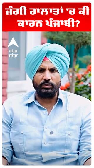 ਜੰਗੀ ਹਾਲਾਤਾਂ 'ਚ ਕੀ ਕਾਰਨ ਪੰਜਾਬੀ?