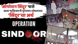 Operation Sindoor, India Airstrike On Pakistan: पाकिस्तानमध्ये घुसून भारताचं 'ऑपरेशन सिंदूर' फत्ते, फक्त 23 मिनिटांत खेळ खल्लास, आता गुगलवर सर्च करतायत, 'ये सिंदूर होता क्या है?'