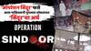 Operation Sindoor, India Airstrike On Pakistan: पाकिस्तानमध्ये घुसून भारताचं 'ऑपरेशन सिंदूर' फत्ते, फक्त 23 मिनिटांत खेळ खल्लास, आता गुगलवर सर्च करतायत, 'ये सिंदूर होता क्या है?'