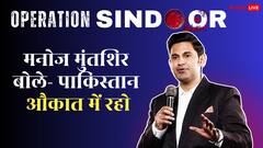 ‘ऑपरेशन सिंदूर’ के बीच मनोज मुंतशिर ने पाकिस्तान से कहा- ‘औकात में रहो’