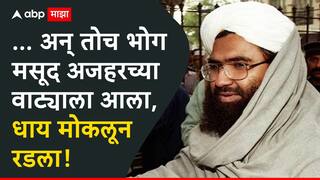 Operation Sindoor masood azhar: अम्मी को शहादत मिली, नसीबवाले जनाज़े की नमाज़ अदा करेंगे, चवताळलेला मसूद अजहर काय काय म्हणाला?