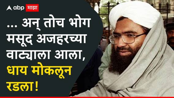 Operation Sindoor masood azhar: अम्मी को शहादत मिली, नसीबवाले जनाज़े की नमाज़ अदा करेंगे, चवताळलेला मसूद अजहर काय काय म्हणाला?