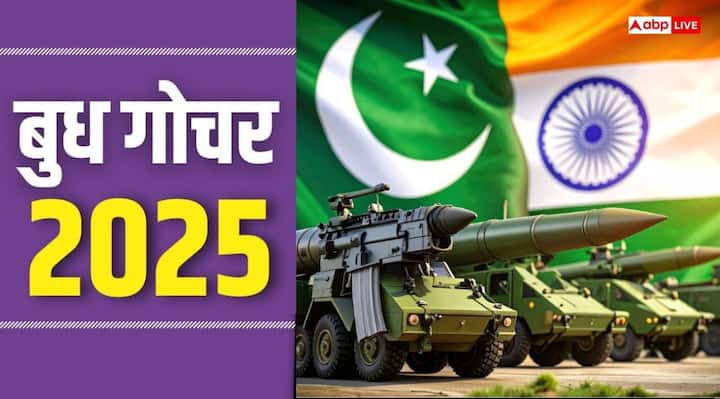 Budh Gochar 2025:ग्रहों के राजकुमार बुध आज मंगल की राशि मेष में गोचर कर चुके हैं. बुध के राशि बदलते ही Operation Sindoor से आंतकियों के खिलाफ बड़ी कार्रवाई हुई. इस गोचर का असर कई राशियों पर भी पड़ेगा.