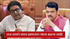 राज ठाकरे काय म्हणतात याला महत्त्व नाही; ऑपरेशन सिंदूरवर मुख्यमंत्री फडणवीसांची पहिली प्रतिक्रिया