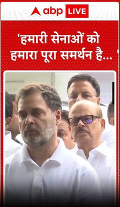 'हमारी सेनाओं को हमारा पूरा समर्थन है...'- राहुल गाँधी