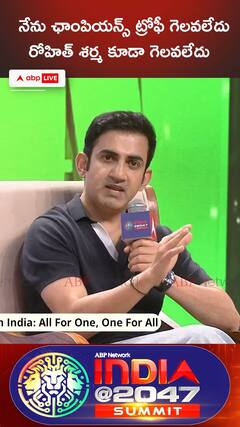 నేను ఛాంపియన్స్ ట్రోఫీ గెలవలేదు రోహిత్ శర్మ కూడా గెలవలేదు