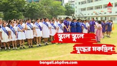 Kolkata School Mock Drill : যুদ্ধ লাগলে কী করতে হবে? কলকাতার স্কুলে স্কুলে মক ড্রিল, কোন কোন স্কুলে প্রশিক্ষণ?