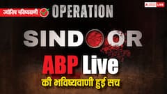Operation Sindoor ने आधी रात में उड़ाई पाकिस्तान की नींद, ABP Live की भविष्यवाणी फिर हुई सच