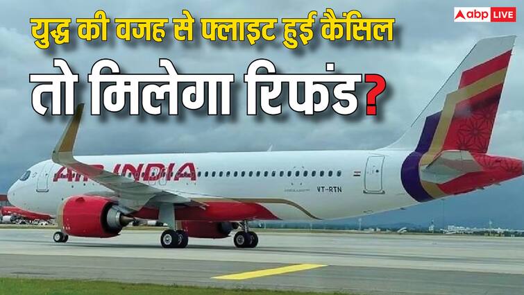 flight got cancelled in a war like situation do you get a refund for the ticket know the answer युद्ध जैसे हालात में कैंसिल हो गई है फ्लाइट तो क्या टिकट का पैसा मिलता है रिफंड? जान लीजिए जवाब