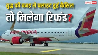 युद्ध जैसे हालात में कैंसिल हो गई है फ्लाइट तो क्या टिकट का पैसा मिलता है रिफंड? जान लीजिए जवाब युद्ध जैसे हालात में कैंसिल हो गई है फ्लाइट तो क्या टिकट का पैसा मिलता है रिफंड? जान लीजिए जवाब