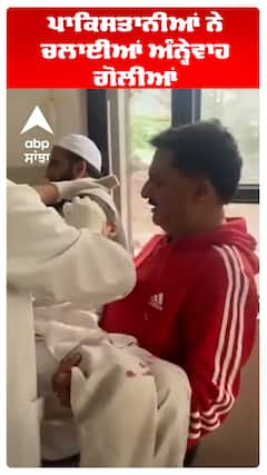 ਪਾਕਿਸਤਾਨੀਆਂ ਨੇ ਚਲਾਈਆਂ ਅੰਨ੍ਹੇਵਾਹ ਗੋਲੀਆਂ