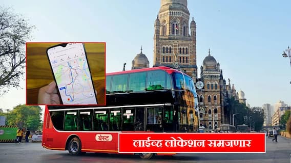 येऊ दे रे गाडी... मुंबईकरांची बसचं आता लाईव्ह लोकेशन समजणार, महापालिकेचा 'बेस्ट' उपक्रम
