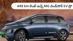 'టాక్‌ ఆఫ్‌ ది టౌన్‌' కొత్త 'MG విండ్‌సోర్‌ EV ప్రో' - షాకింగ్‌ ఫీచర్లతో షేక్‌ చేస్తోందిగా!