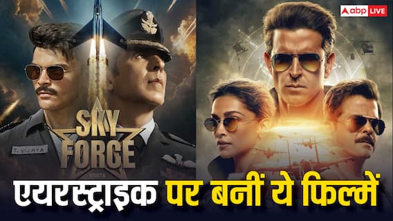 Operation Sindoor: एयरस्ट्राइक पर बनी हैं ये जबरदस्त फिल्में और वेब-सीरीज, दिखेगा देशभक्ति का जज्बा, आज ही देख डालिए ओटीटी पर Operation Sindoor: एयरस्ट्राइक पर बनी हैं ये जबरदस्त फिल्में और वेब-सीरीज, दिखेगा देशभक्ति का जज्बा, आज ही देख डालिए ओटीटी पर