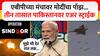 PM Modi viral pause : एबीपीच्या मंचावर मोदींचा पॉझ...तीन तासात पाकिस्तानवर एअर स्ट्राईक