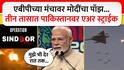 PM Modi viral pause : एबीपीच्या मंचावर मोदींचा पॉझ...तीन तासात पाकिस्तानवर एअर स्ट्राईक