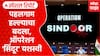 भारताची रणनीती आणि देशवासियांच्या भावनांचा हुंकार, ऑपरेशन सिंदूर नावाची गोष्ट नेमकी काय?