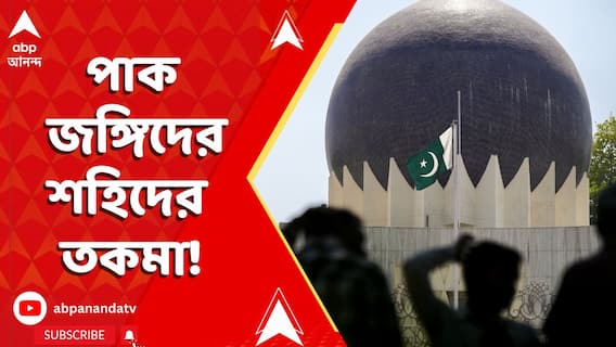 Operation Sindoor : জাতীয় পতাকায় মুড়ে জঙ্গিদের শেষকৃত্য করছে পাকিস্তান ! দেখুন সেই ছবি