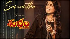 ఫస్ట్ ట్విట్టర్ రివ్యూస్ ఇండియా నుంచే... సమంత 'శుభం' ప్రీమియర్ షో ఎన్ని గంటలకు? రిపోర్ట్స్ వచ్చేది ఎప్పుడంటే?