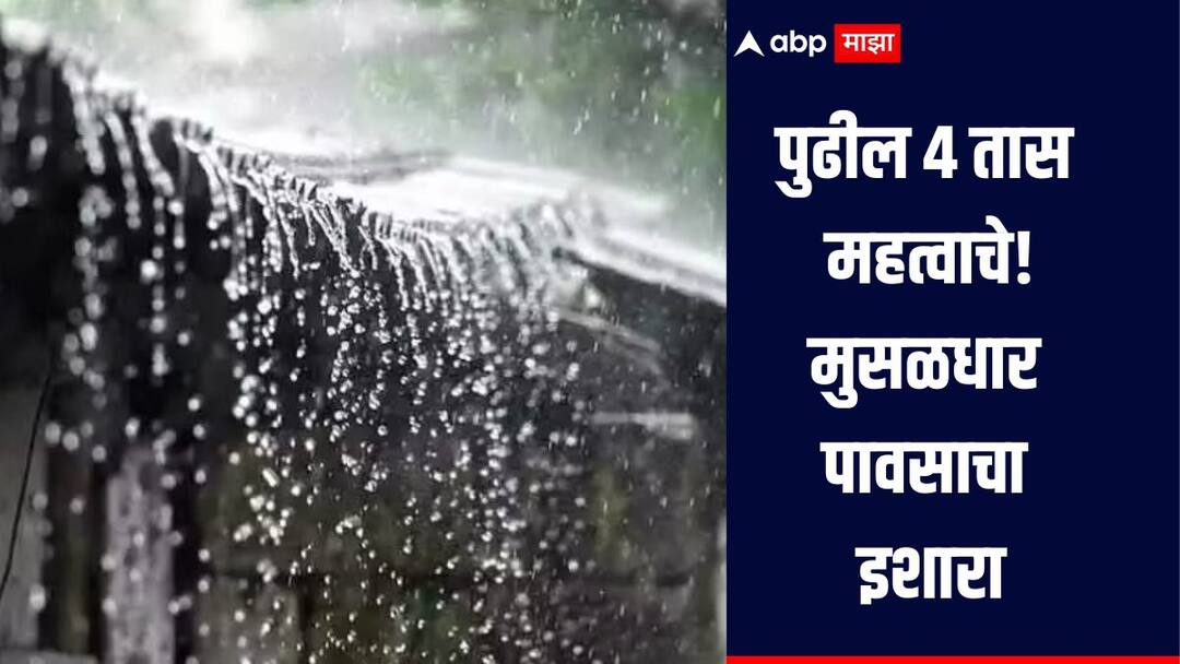 Maharashtra Weather Heavy rains will occur in Raigad district Meteorological Department warns, unseasonal rains in Dhule district सावधान! पुढील 4 तास महत्वाचे, या भागात वीज वादळ वाऱ्यासह मुसळधार पाऊस पडणार, हवामान विभागाचा इशारा 