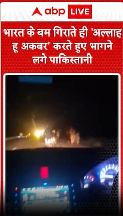 Operation Sindoor: India के हमले से घबराए पाकिस्तानी, 'अल्लाह हु अकबर' कहते हुए जान बचाकर भागे