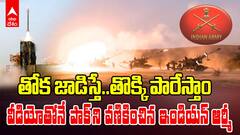 Indian Army Ready to Strike | సరిహద్దుల్లో పాక్ ఓవరాక్షన్ - పవర్ ఫుల్ వీడియో పెట్టిన ఇండియన్ ఆర్మీ | ABP Desam