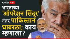 ...तर आम्ही पाऊल उचलणार नाही; भारताच्या ऑपरेशन सिंदूरनंतर पाकिस्तान घाबरला, पाकच्या संरक्षण मंत्र्यांची पहिली प्रतिक्रिया!