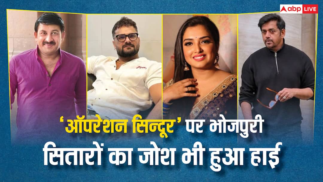 रवि किशन से मनोज तिवारी तक, 'ऑपरेशन सिंदूर' की सफलता पर खुशी से झूमे भोजपुरी सितारे, बोले- 'हर गोली का हिसाब होगा' Bhojpuri Celebrity Reaction on India Operation Sindoor on Pakistan Khesari Lal Yadav रवि किशन से मनोज तिवारी तक, 'ऑपरेशन सिंदूर' की सफलता पर खुशी से झूमे भोजपुरी सितारे, बोले- 'हर गोली का हिसाब होगा'
