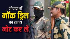 भोपाल में आज कब शुरू होगी मॉक ड्रिल, कब बंद करने हैं लाइट, कितनी देर बजेगा सायरन? पढ़ें डिटेल