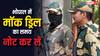 भोपाल में आज कब शुरू होगी मॉक ड्रिल, कब बंद करने हैं लाइट, कितनी देर बजेगा सायरन? पढ़ें डिटेल