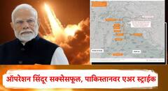 भारतीय सैन्याचं एअर स्ट्राईक,ऑपरेशन सिंदूर सक्सेसफूल; पाकिस्तानमधील 'ही' 9 ठिकाणं उद्धवस्त