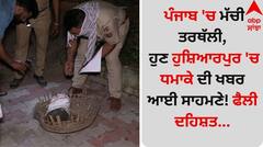 Punjab News: ਪੰਜਾਬ 'ਚ ਮੱਚੀ ਤਰਥੱਲੀ, ਹੁਣ ਹੁਸ਼ਿਆਰਪੁਰ 'ਚ ਧਮਾਕੇ ਦੀ ਖਬਰ ਆਈ ਸਾਹਮਣੇ! ਫੈਲੀ ਦਹਿਸ਼ਤ...