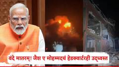 वंदे मातरम्! पाकिस्तानवर एअर स्ट्राईक, 9 कॅम्प्स उद्धवस्त; पंतप्रधान मोदी स्वत: मॉनिटर करत होते 'ऑपरेशन सिंदूर'