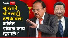 ऑपरेशन सिंदूर दुर्दैवी म्हणणाऱ्या चीनला भारताने ठणकावले, अजित डोवाल, म्हणाले, इच्छा नाहीपण...