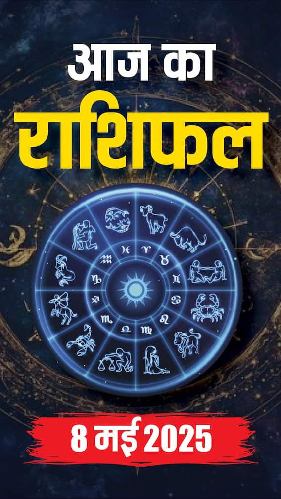 आज का राशिफल 8 मई 2025