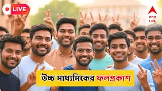 Higher Secondary Result Live: উচ্চ মাধ্যমিকের ফল প্রকাশ, প্রথম স্থানে বর্ধমান সিএমএস হাইস্কুলের রূপায়ণ পাল