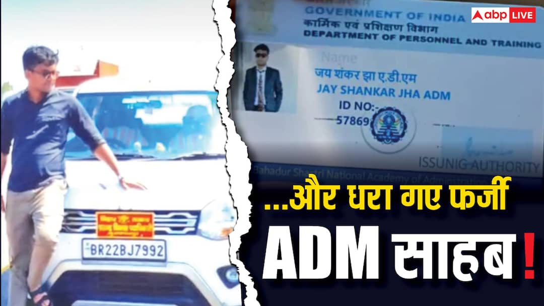 Bihar News Fake ADM Caught with Car in Bagaha Who Demanded Police Escort ANN Bihar News: 'पुलिस एस्कॉर्ट चाहिए...', थाने में जब 'ADM' बनकर पहुंचा युवक, ऐसे खुली पोल