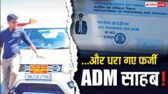 बिहार: 'पुलिस एस्कॉर्ट चाहिए...', थाने में जब 'ADM' बनकर पहुंचा युवक, ऐसे खुली पोल