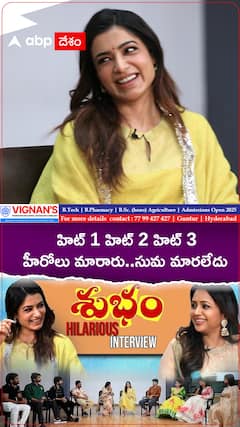 హిట్ 1 హిట్ 2 హిట్ 3 హీరోలు మారారు..సుమ గారు అలానే ఉన్నారు