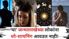 शो शायनिंग ज्यांना आवडत नाही! 'या' जन्मतारखेचे लोक प्रत्येकाच्या हृदयात सहज स्थान निर्माण करतात, अंकशास्त्रात म्हटलंय..