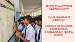 TN 12th Result 2025: மாணவச் செல்வங்களே இன்று ரிசல்ட்..கூலா இருங்க! எப்படி முடிவை காண்பது? பெற்றோர்களே முக்கிய தகவல் இருக்கு!