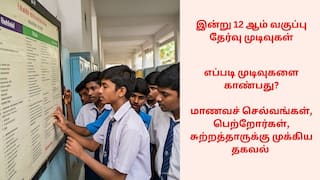 TN 12th Result 2025: மாணவச் செல்வங்களே இன்று ரிசல்ட்..கூலா இருங்க! எப்படி முடிவை காண்பது? பெற்றோர்களே முக்கிய தகவல் இருக்கு!
