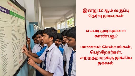 TN 12th Result 2025: மாணவச் செல்வங்களே இன்று ரிசல்ட்..கூலா இருங்க! எப்படி முடிவை காண்பது? பெற்றோர்களே முக்கிய தகவல் இருக்கு!