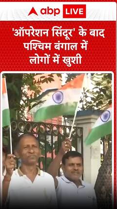 ऑपरेशन सिंदूर के बाद पश्चिम बंगाल के लोगों में दिखने को मिली खुशी