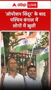 ऑपरेशन सिंदूर के बाद पश्चिम बंगाल के लोगों में दिखने को मिली खुशी