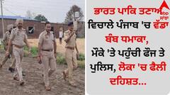 ਭਾਰਤ ਪਾਕਿ ਤਣਾਅ ਵਿਚਾਲੇ ਪੰਜਾਬ 'ਚ ਵੱਡਾ ਬੰਬ ਧਮਾਕਾ, ਮੌਕੇ 'ਤੇ ਪਹੁੰਚੀ ਫੌਜ ਤੇ ਪੁਲਿਸ, ਲੋਕਾ 'ਚ ਫੈਲੀ ਦਹਿਸ਼ਤ