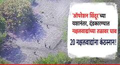मोठी बातमी : भारताचा डबल धमाका, तिकडे ऑपरेशन सिंधूर यशस्वी, इकडे करेगुट्टा टेकड्यांवर 20 नक्षलवाद्यांना कंठस्नान!