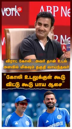 Gautham Gambir About Virat :  ”கோலி உடலுக்குள் கூடு விட்டு கூடு பாய ஆசை” கம்பீர் Rapid Fire