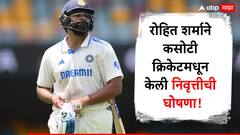 मोठी बातमी! रोहित शर्माने कसोटी क्रिकेटमधून केली निवृत्तीची घोषणा, वनडे सामने खेळणार