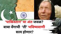 Baba Venga Prediction: 'पाकिस्तान' चा अंत निश्चित? बाबा वेंगाची 'ही' भविष्यवाणी सुद्धा सत्य होणार? 'ऑपरेशन सिंदूर' नंतर चर्चा सुरू..